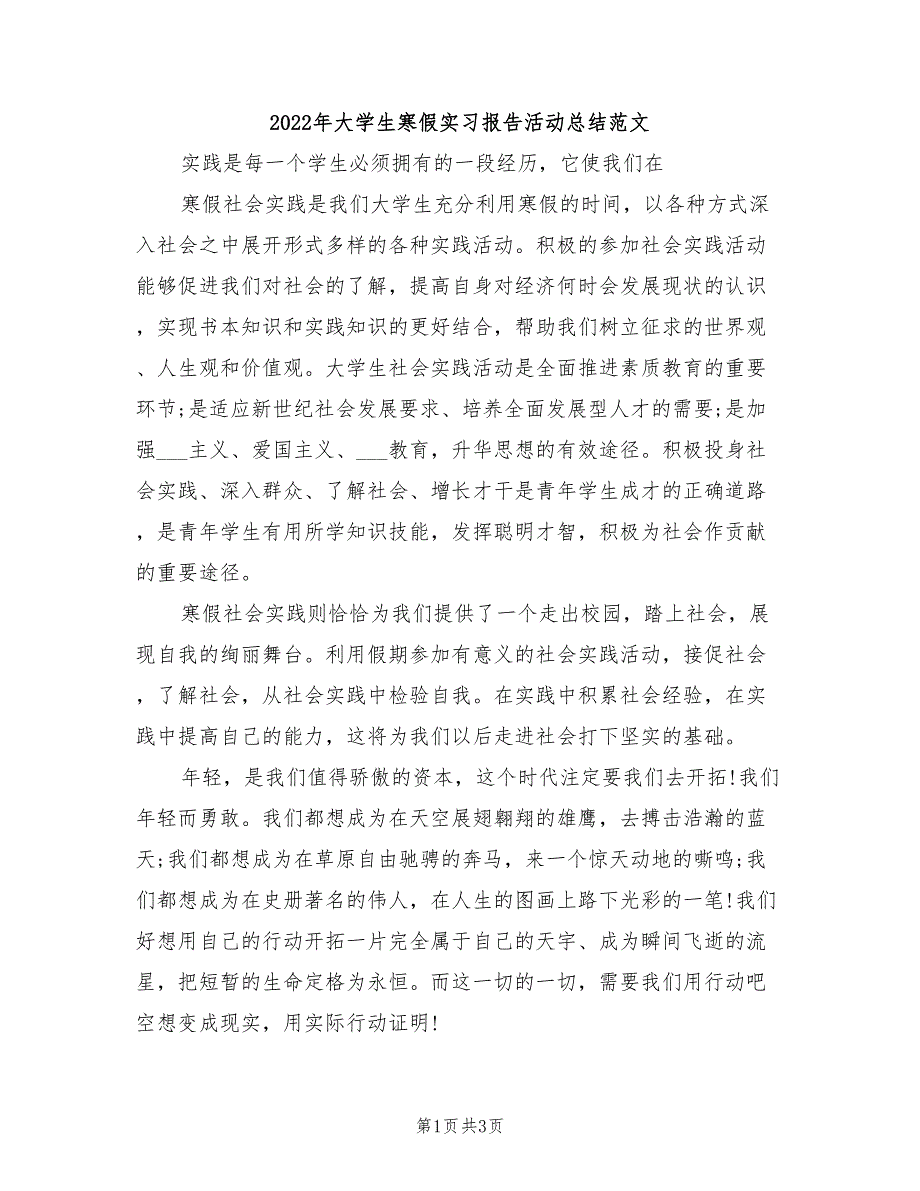 2022年大学生寒假实习报告活动总结范文_第1页