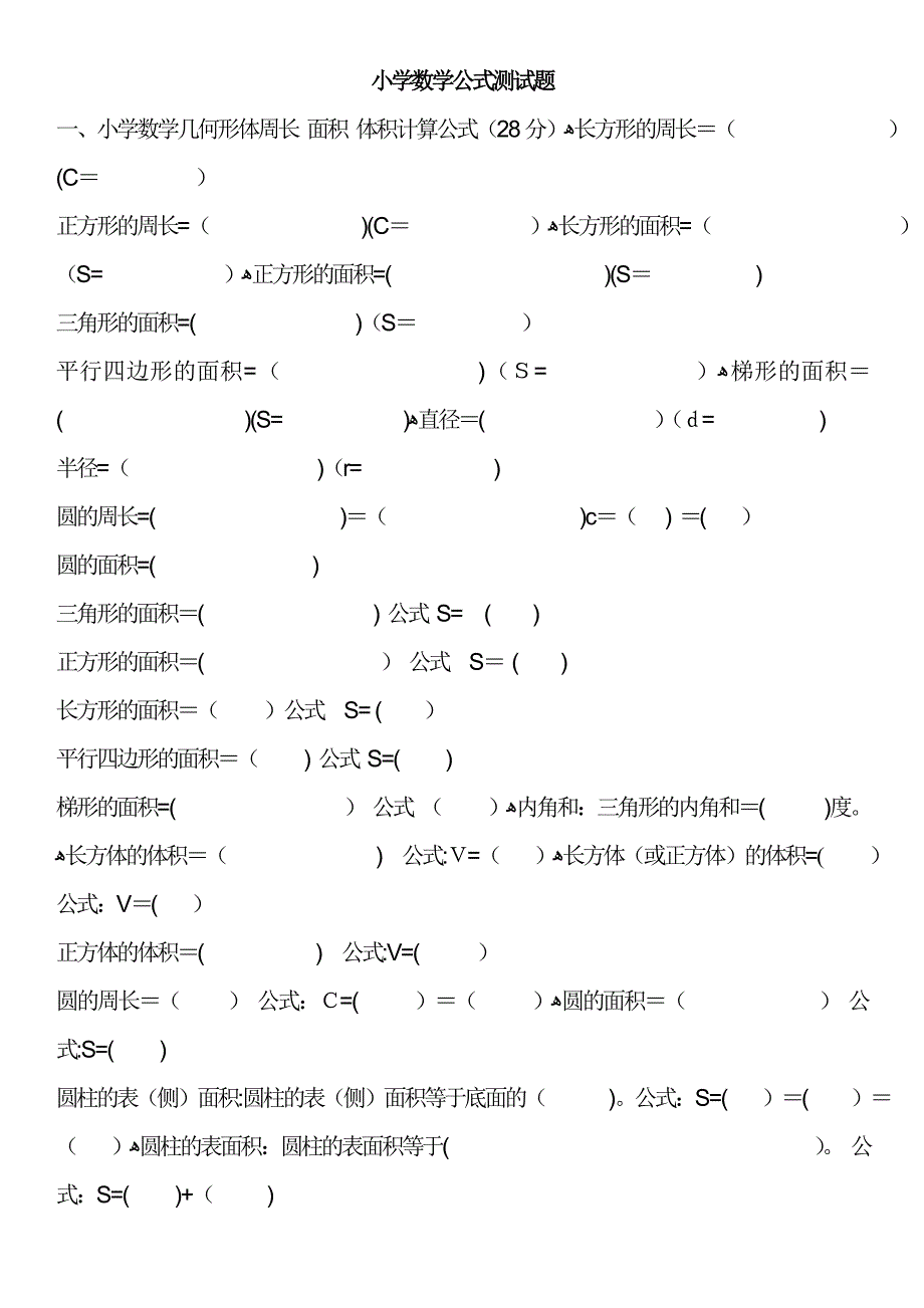 小学数学公式测试题_第1页