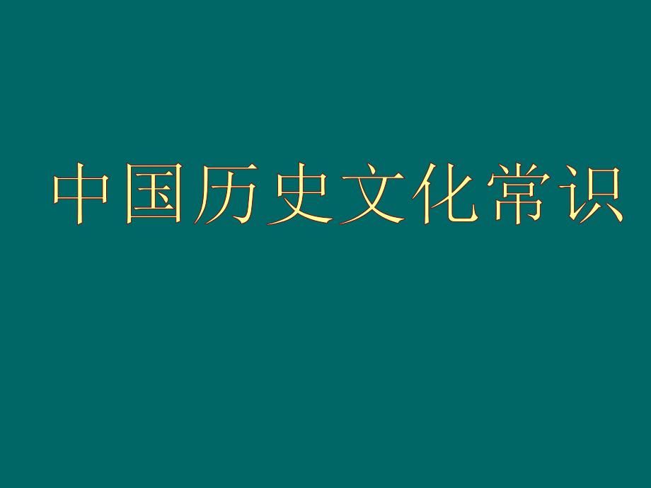 中国历史文化知识_第1页