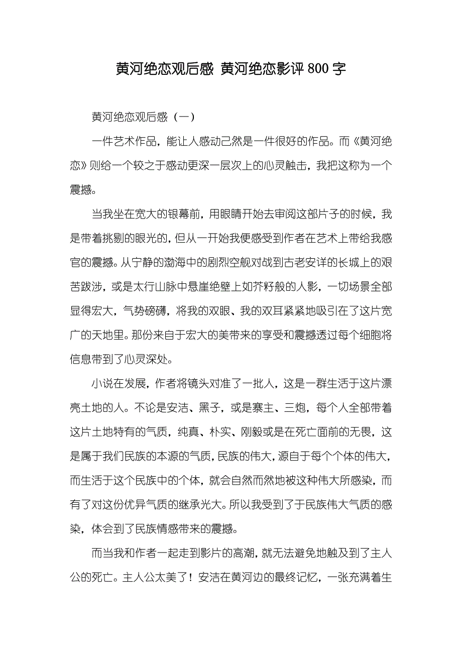 黄河绝恋观后感 黄河绝恋影评800字_第1页