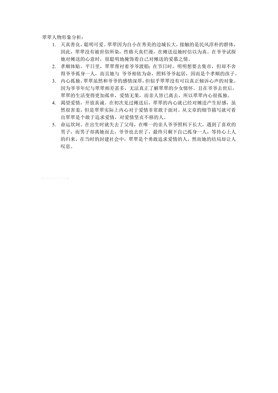 翠翠人物形象分析_第1页