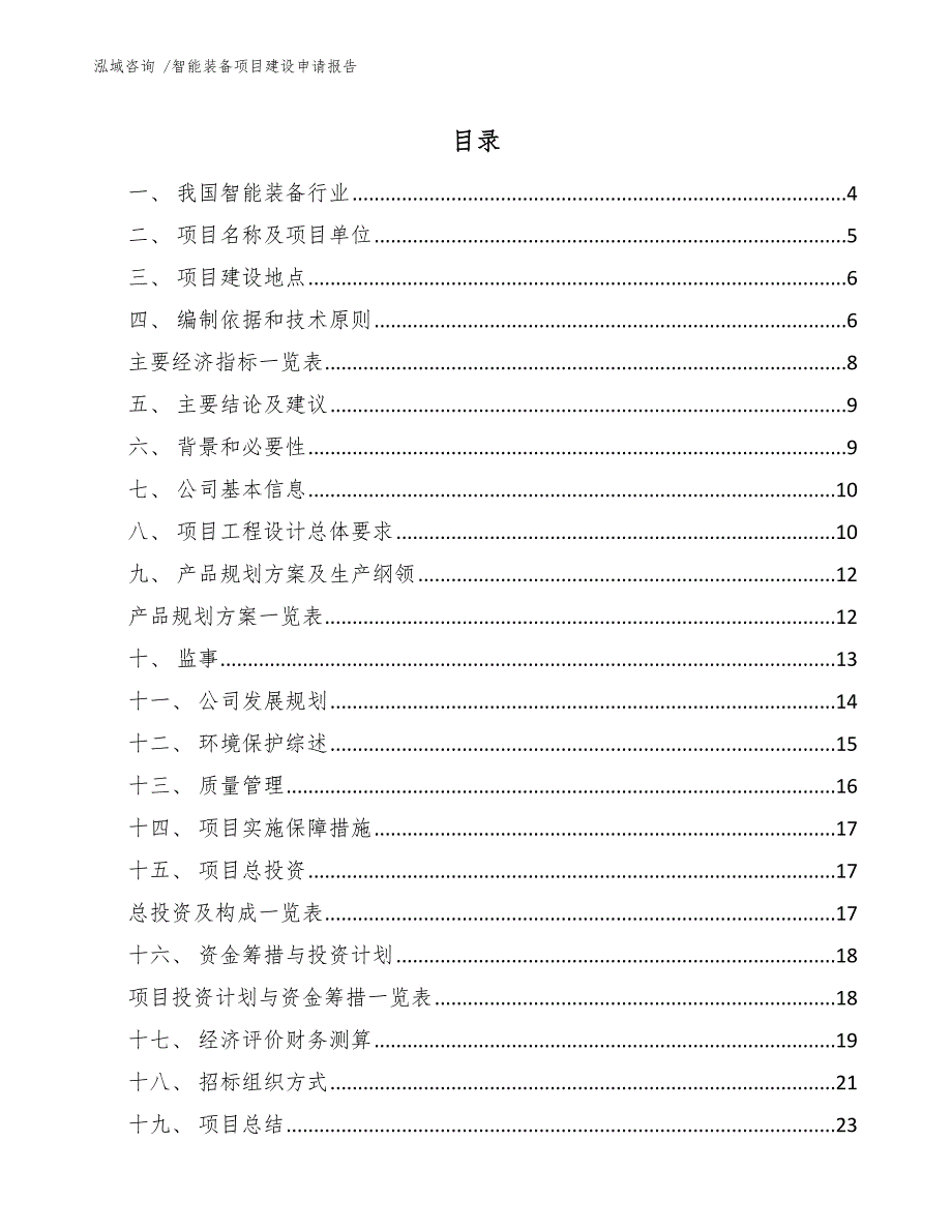 智能装备项目建设申请报告_第1页