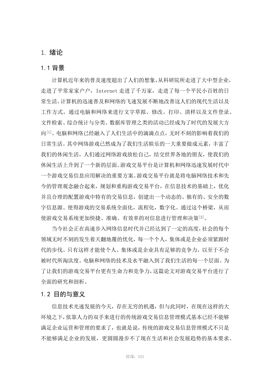 网络游戏交易平台信息管理系统-毕业设计论文_第3页