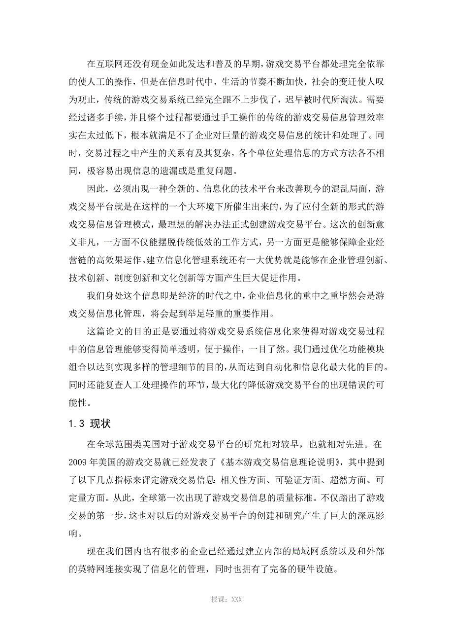 网络游戏交易平台信息管理系统-毕业设计论文_第4页