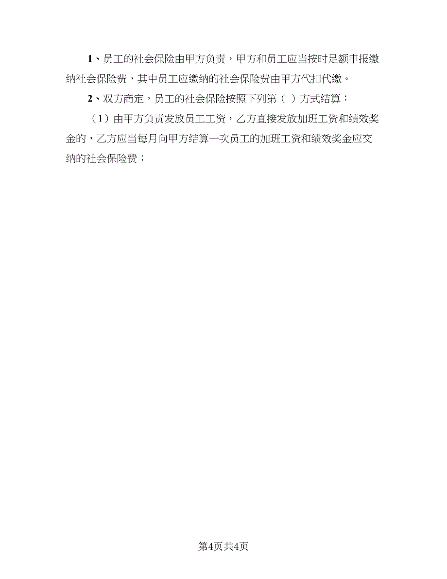 劳务派遣合同书范文_第4页