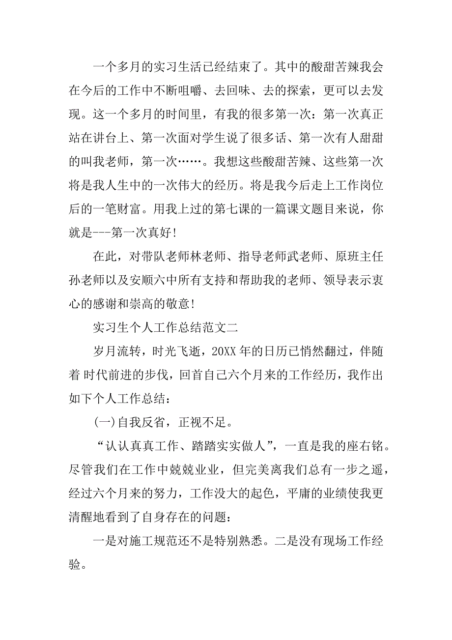 2023年实习生个人工作总结_个人工作总结精华版_第2页