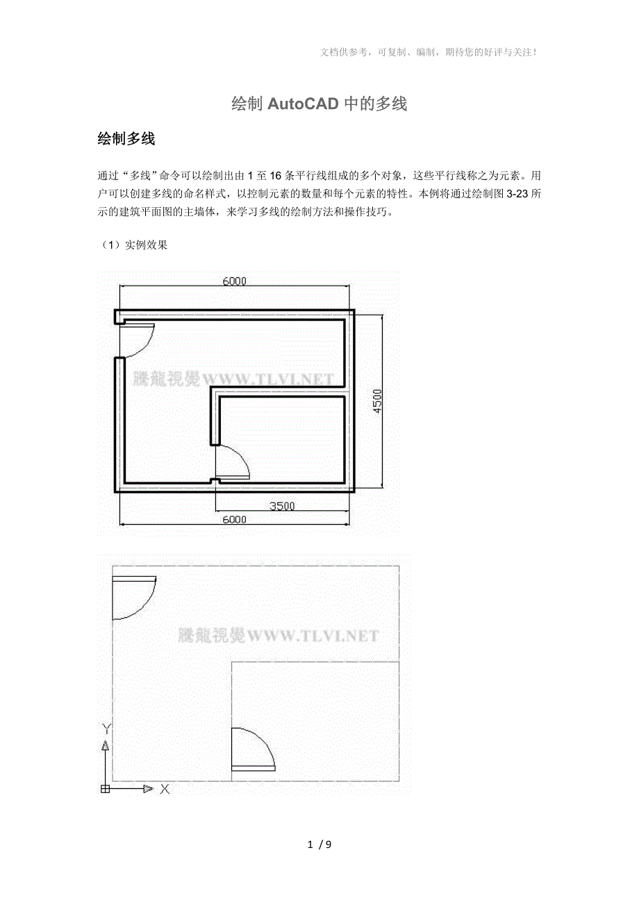 绘制AutoCAD中的多线_第1页