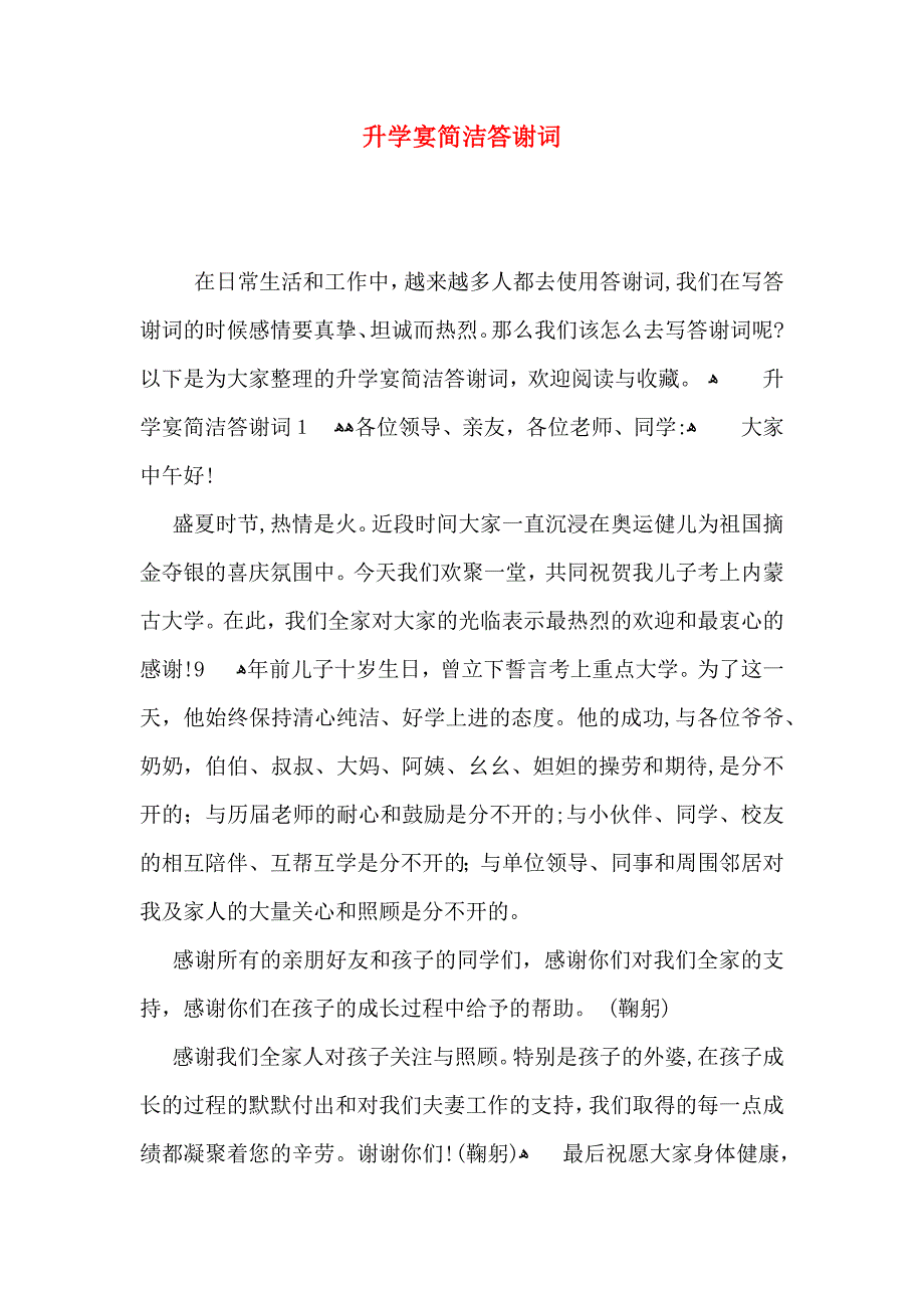 升学宴简洁答谢词_第1页