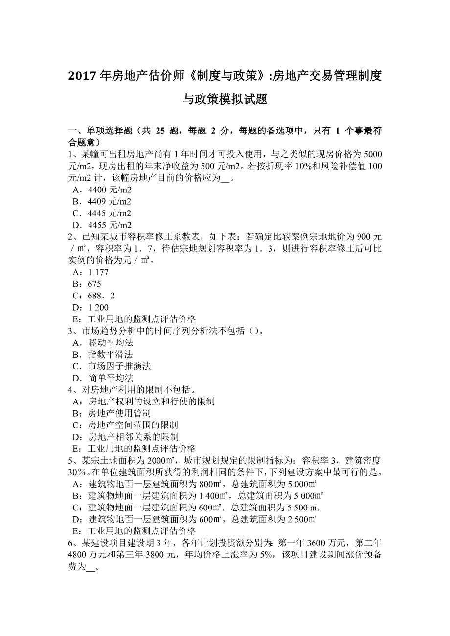 房地产开发与经营基本概念考试试题_第1页