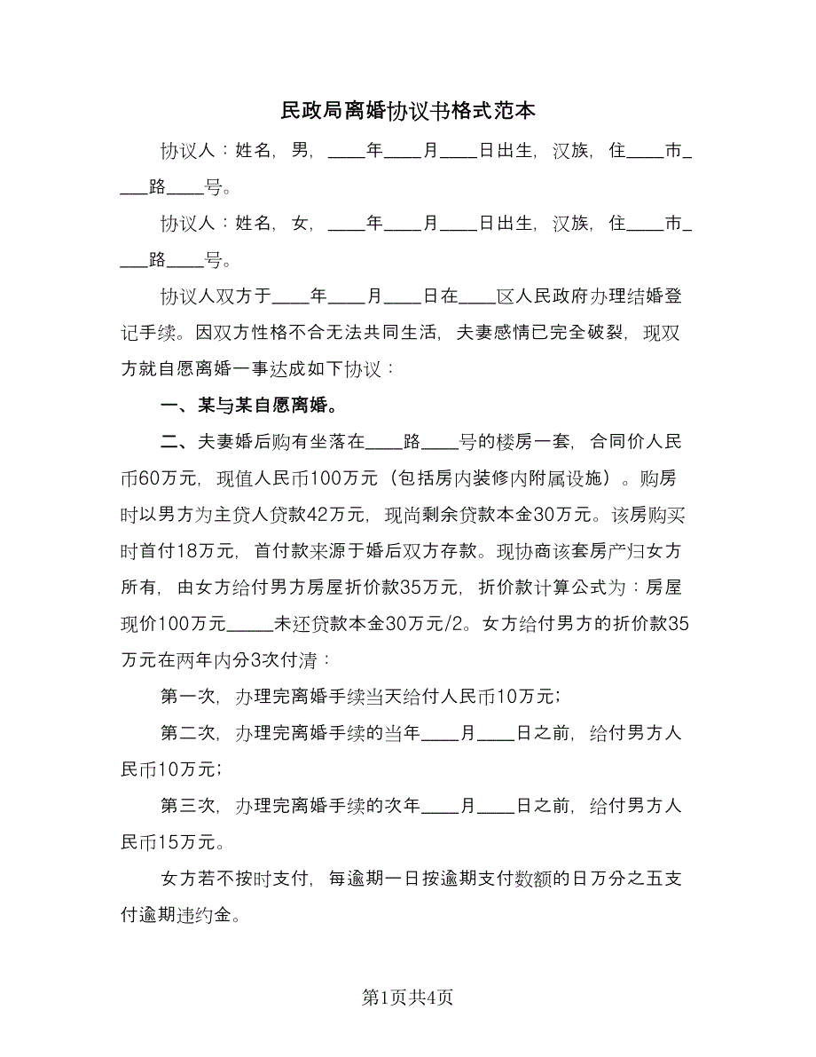 民政局离婚协议书格式范本（2篇）.doc_第1页