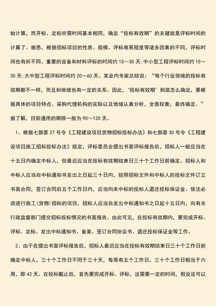 推荐文档：投标有效期有多长.doc_第2页