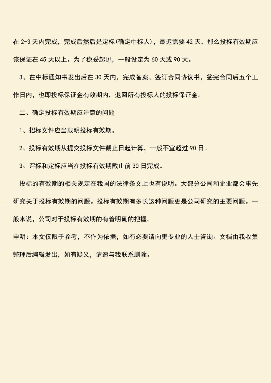 推荐文档：投标有效期有多长.doc_第3页