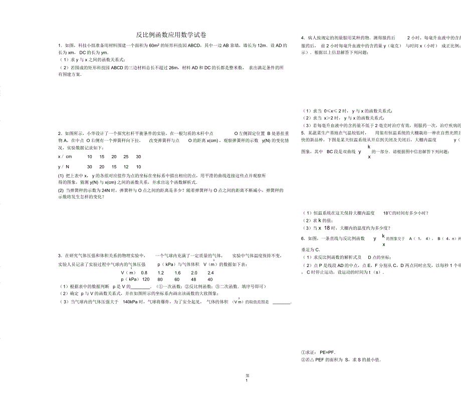 (完整word版)反比例应用_第1页