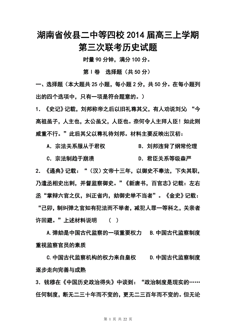 攸县二中、醴陵二中等四校高三上学期第三次联考历史试题及答案_第1页