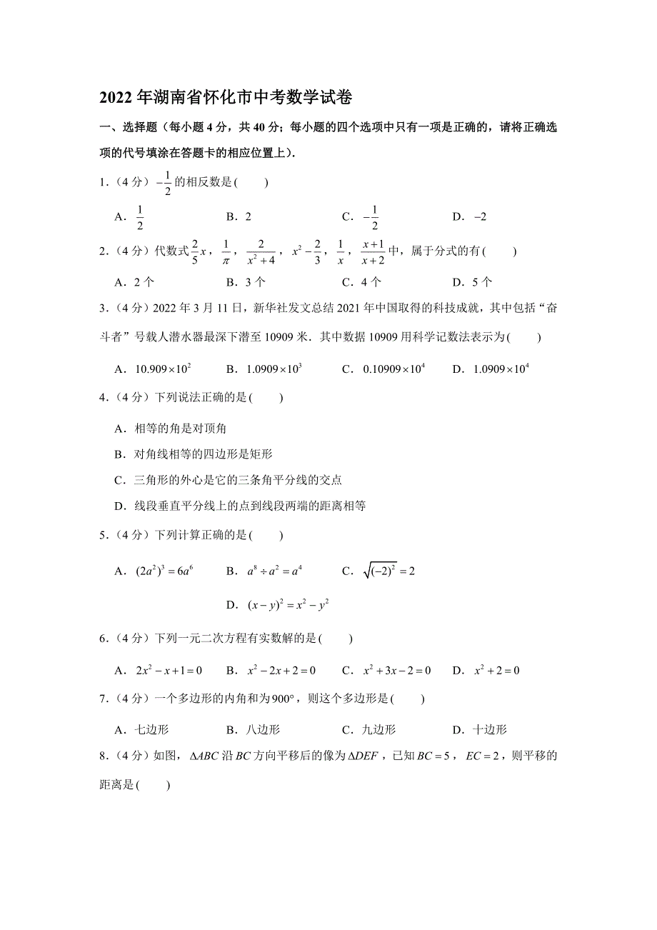 2022年湖南省怀化市中考数学试卷【含答案】_第1页