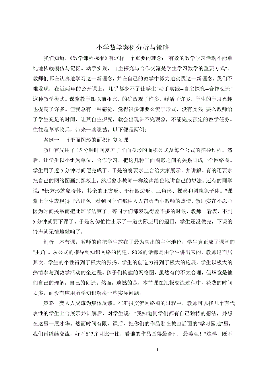 小学数学案例分析与策略_第1页