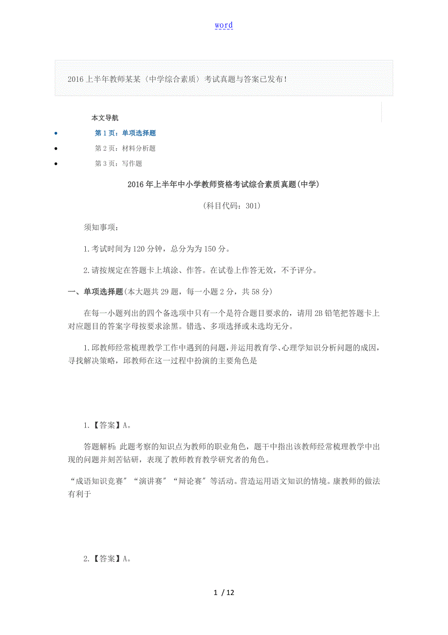 2016年上半年教师资格证考试笔试中学《综合素质》真题含问题详解_第1页