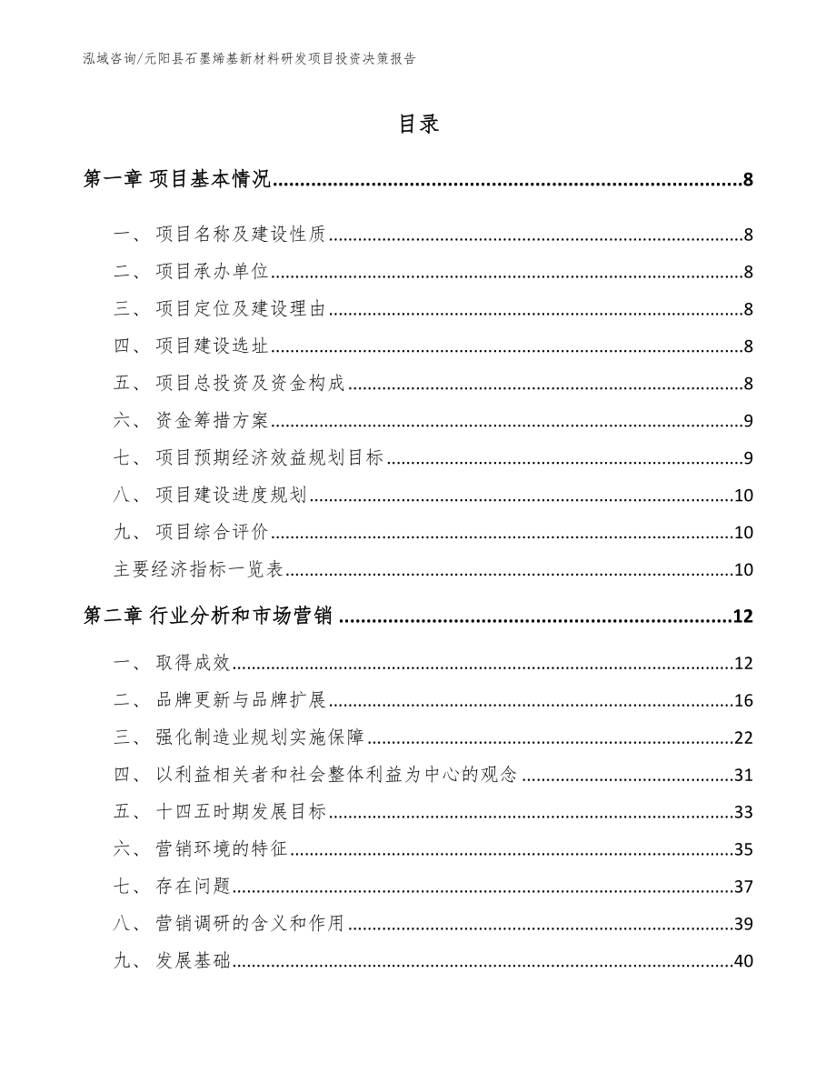 元阳县石墨烯基新材料研发项目投资决策报告_第2页