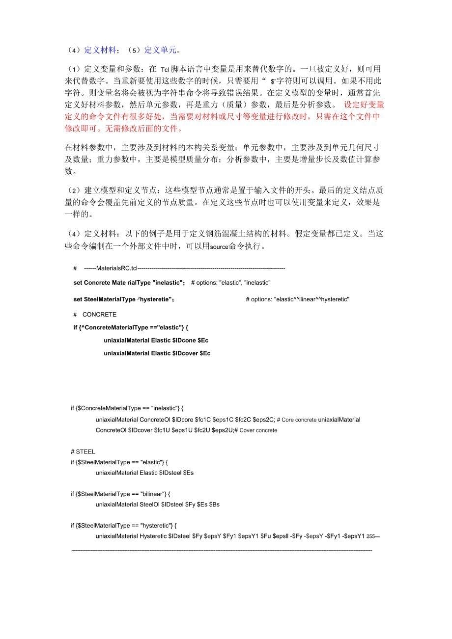 OpenSEES学习笔记(优选)_第5页