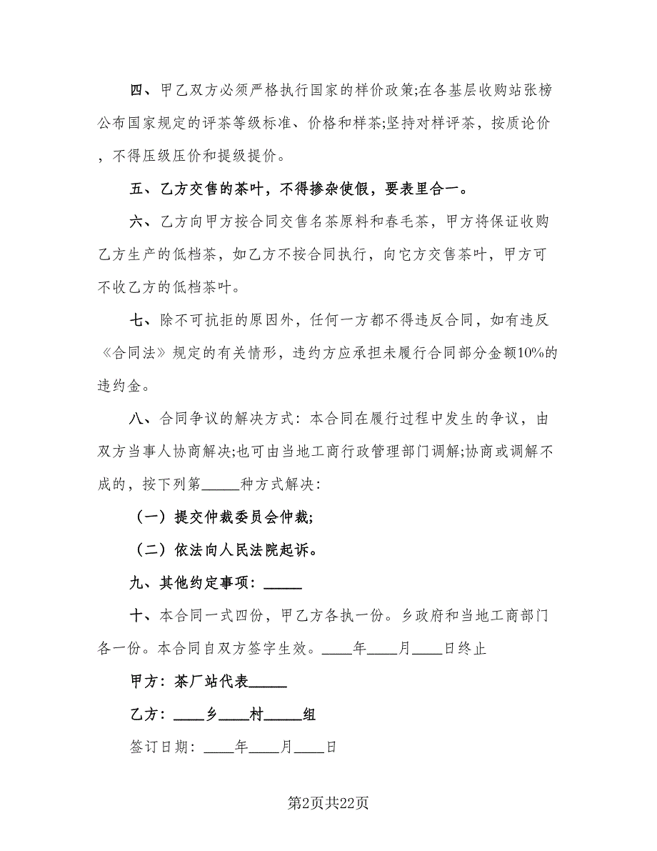 私人茶叶买卖协议书标准样本（10篇）.doc_第2页