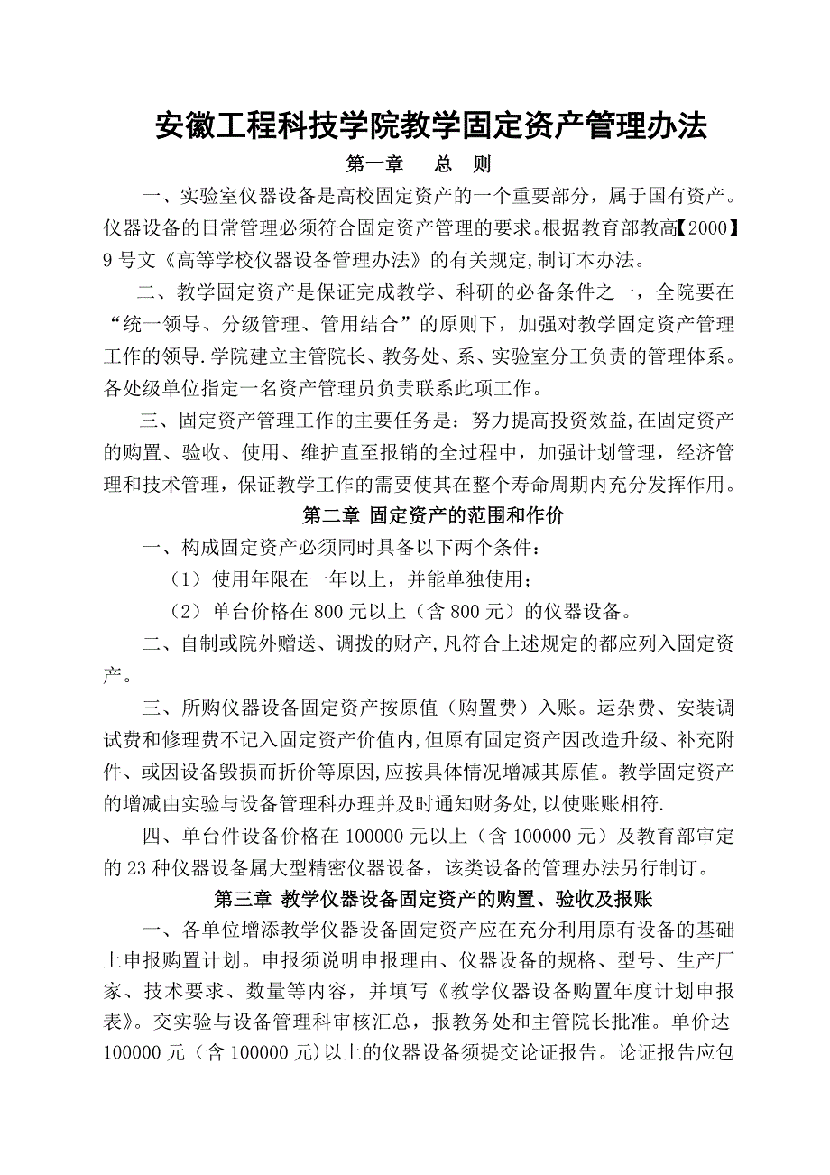 安徽工程科技学院教学科研固定资产管理办法_第1页