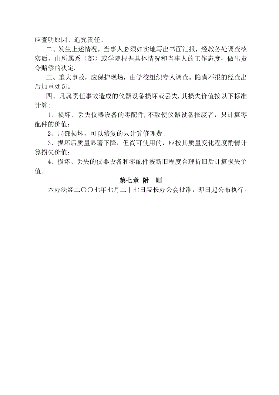 安徽工程科技学院教学科研固定资产管理办法_第4页