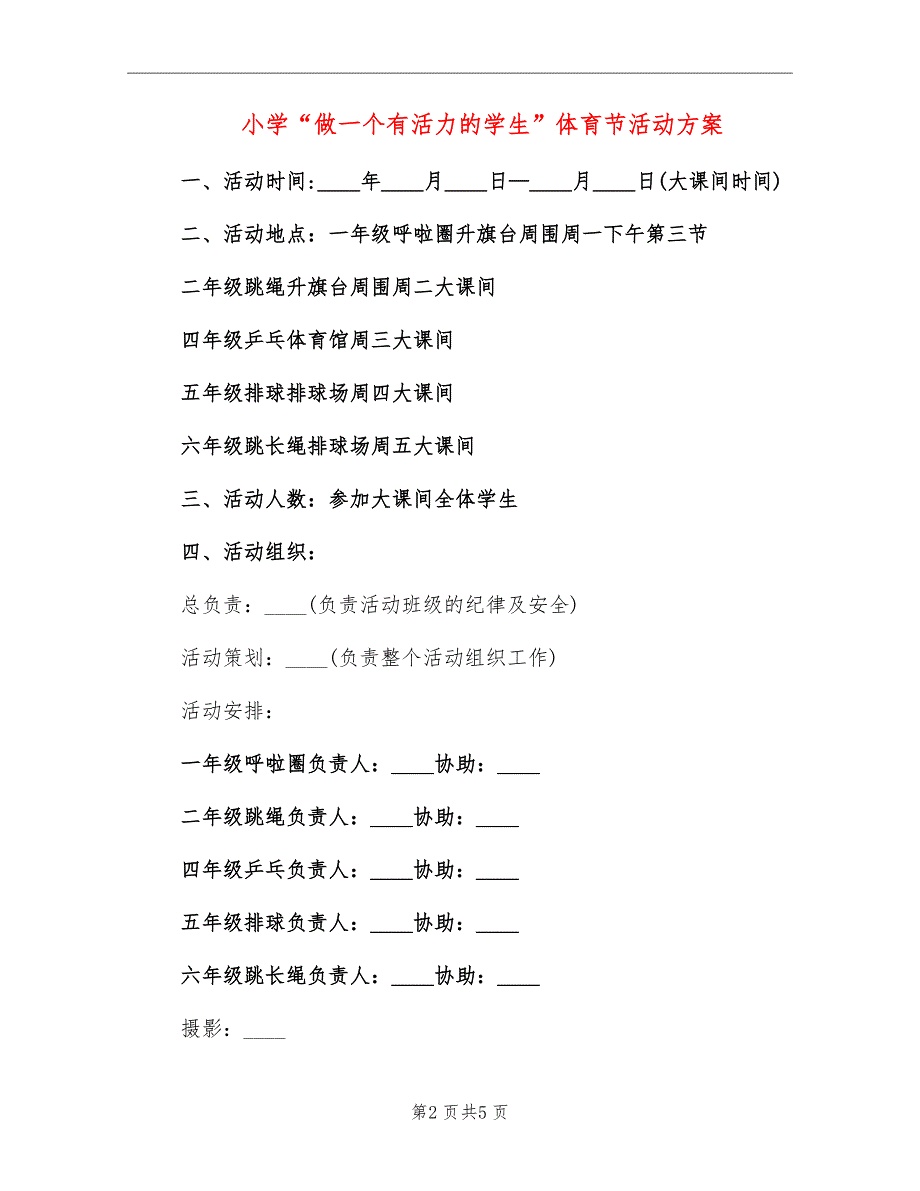 小学“做一个有活力的学生”体育节活动方案_第2页