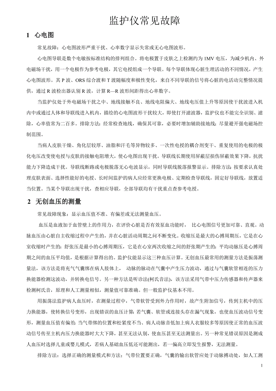 监护仪常见故障 (2).doc_第1页