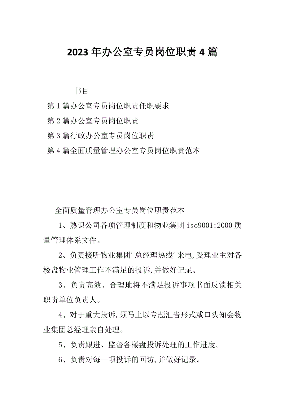 2023年办公室专员岗位职责4篇_第1页