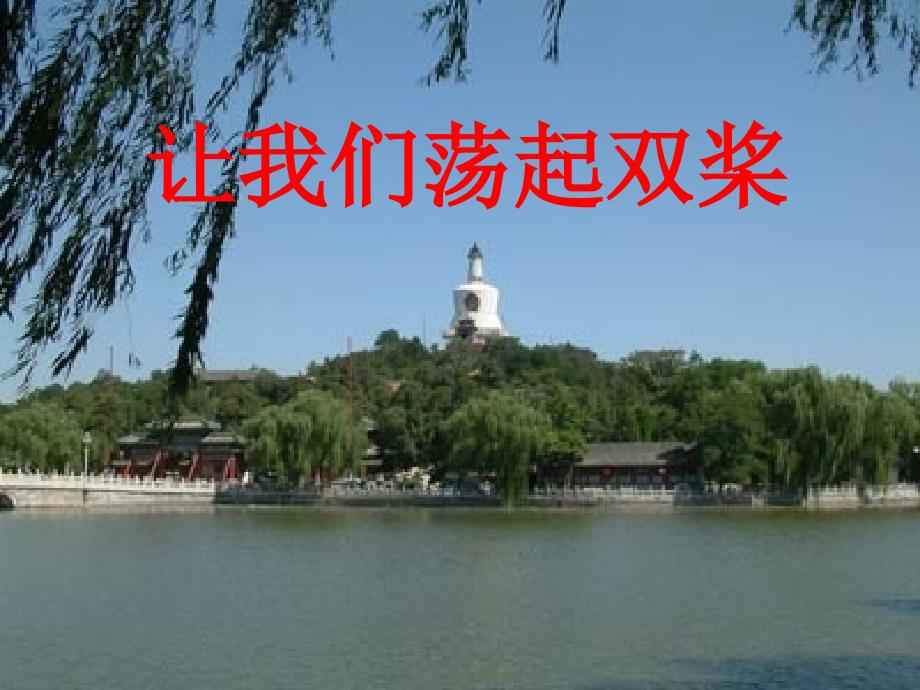 让我们荡起双桨_第1页