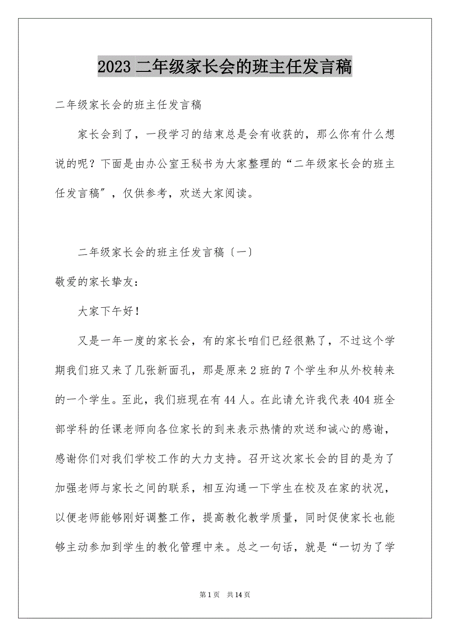 2023年二年级家长会的班主任发言稿.docx_第1页