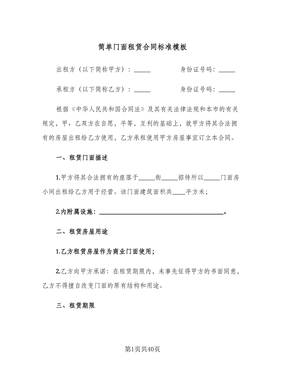 简单门面租赁合同标准模板（8篇）.doc_第1页