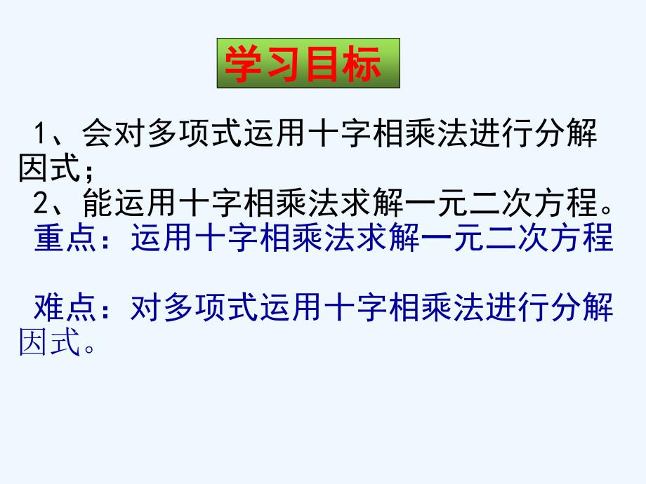 因式分解法解一元二次方程——十字相乘法_第1页