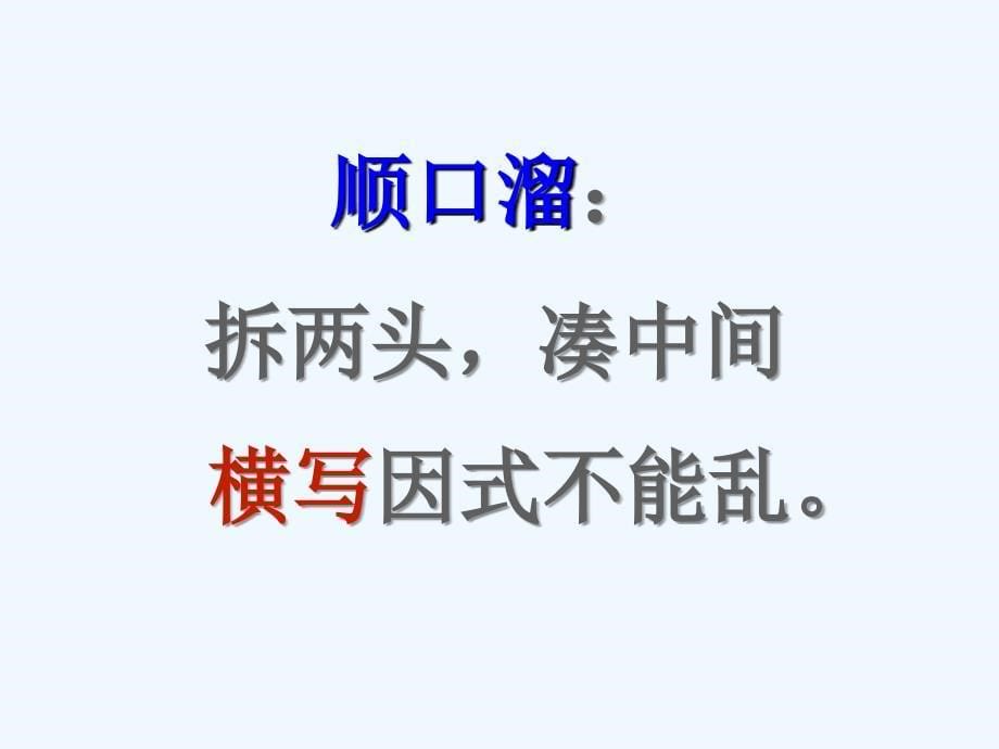 因式分解法解一元二次方程——十字相乘法_第5页