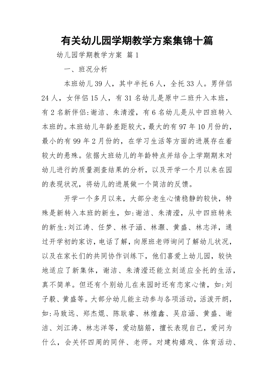 有关幼儿园学期教学方案集锦十篇_第1页