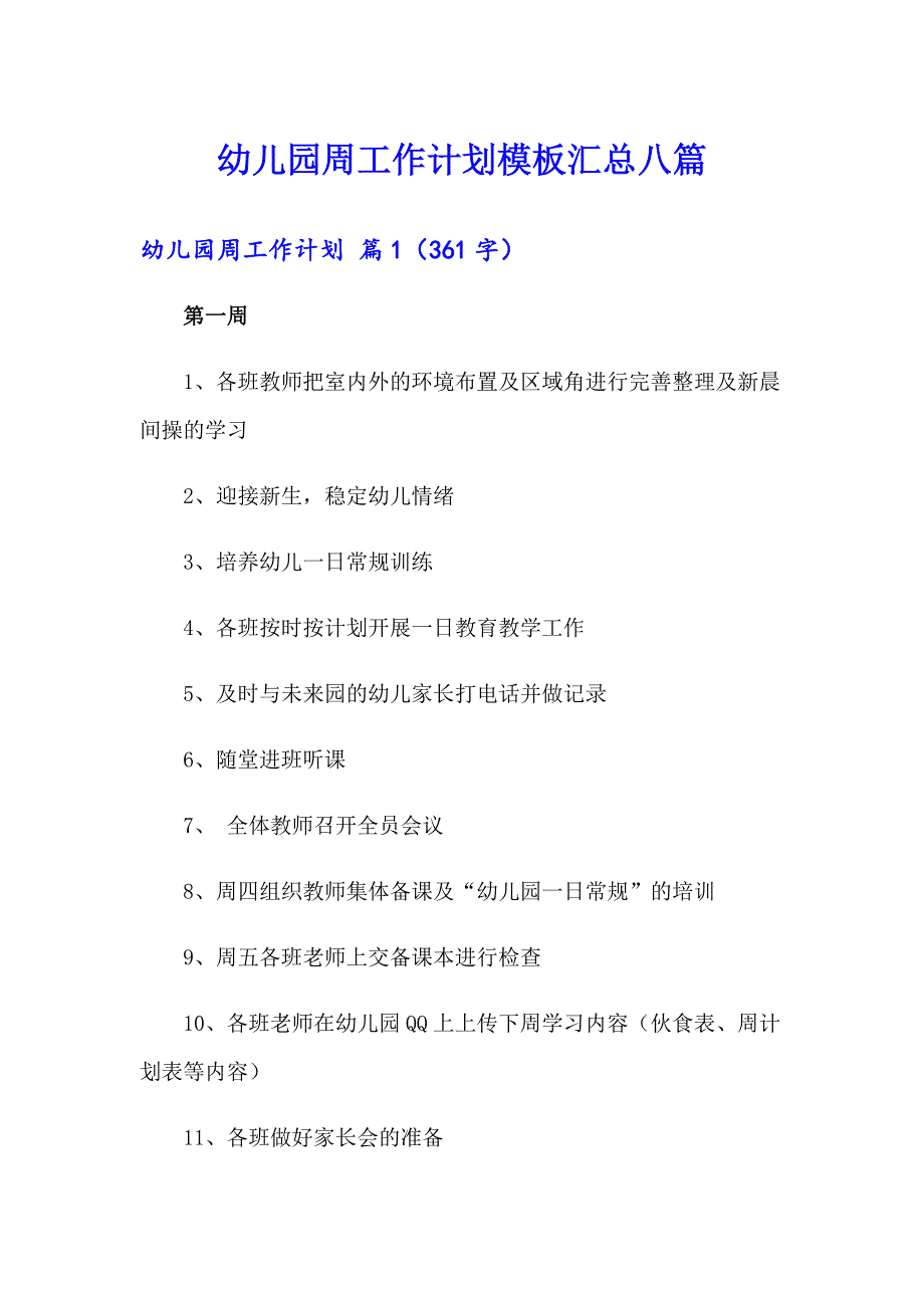 幼儿园周工作计划模板汇总八篇_第1页