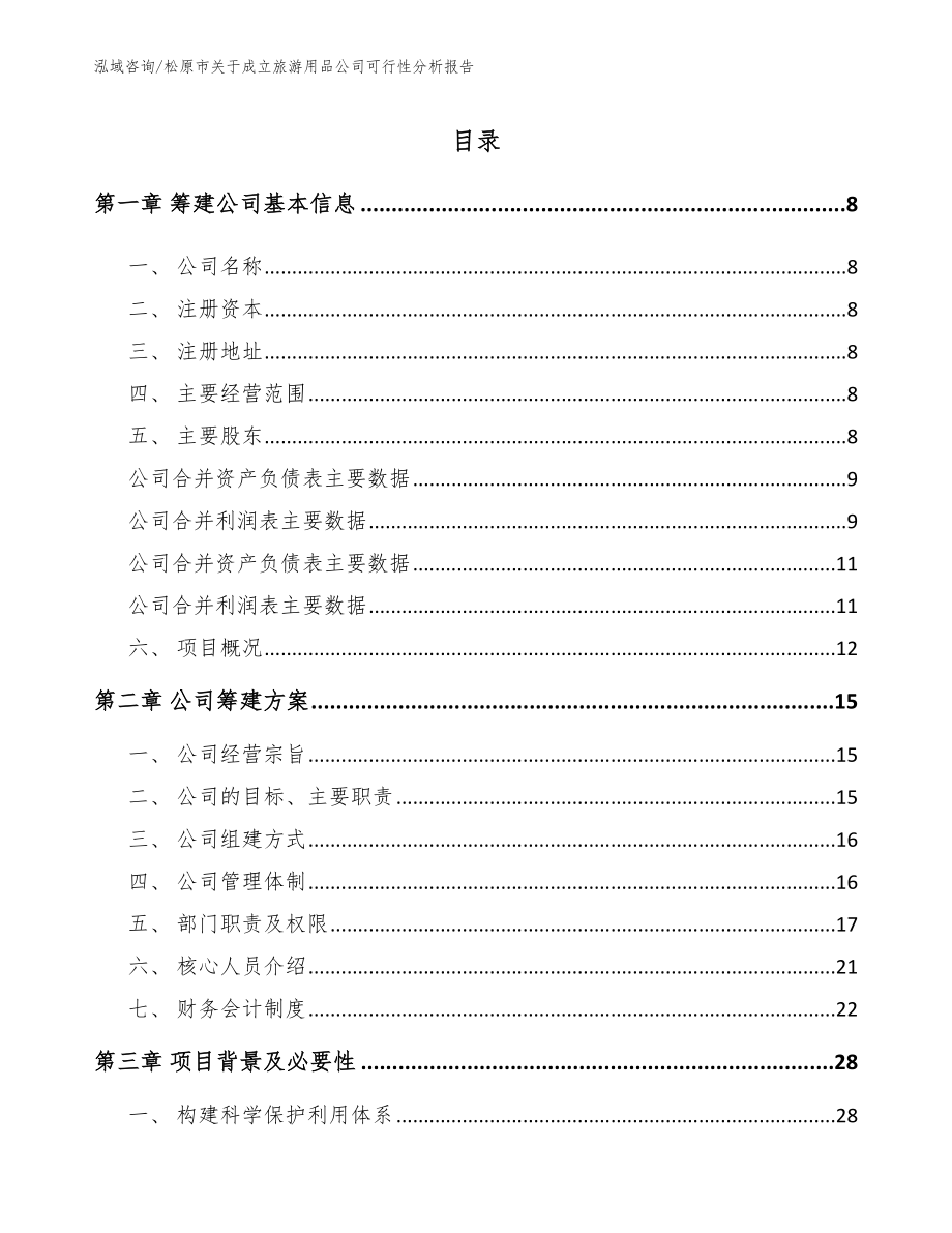 松原市关于成立旅游用品公司可行性分析报告_第2页