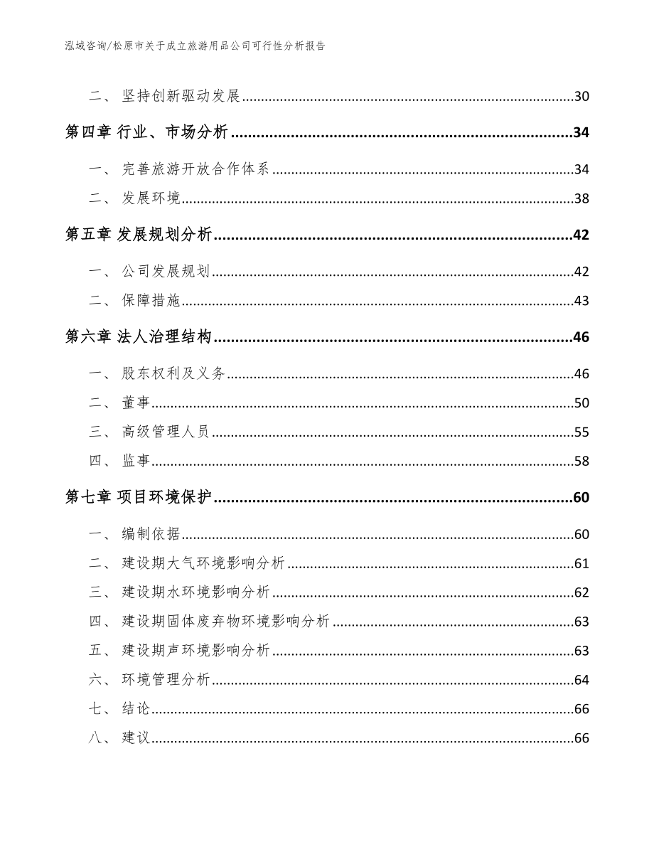 松原市关于成立旅游用品公司可行性分析报告_第3页