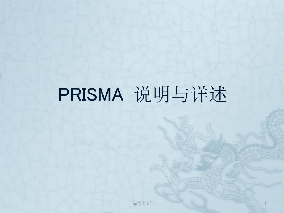 PRISMA系统评价方法苍松书苑_第1页