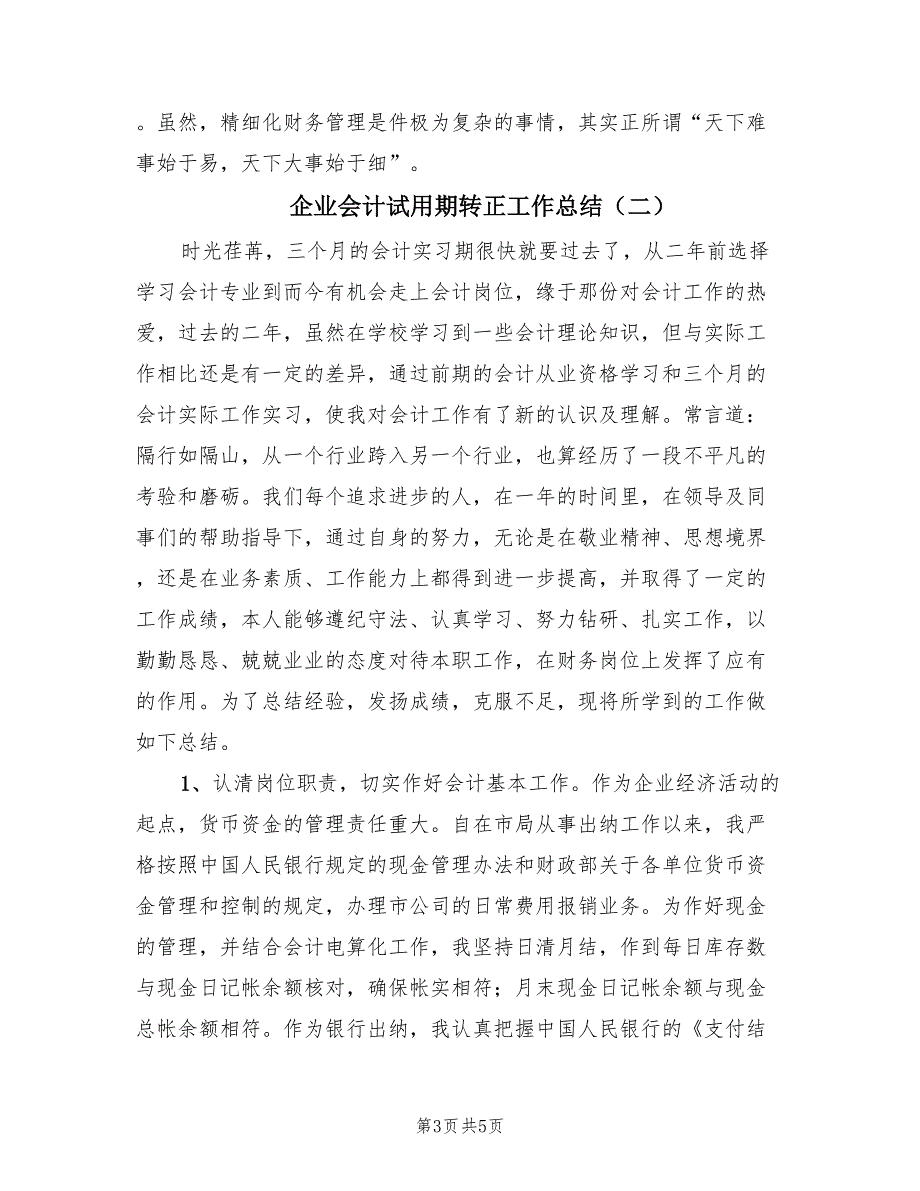 企业会计试用期转正工作总结（2篇）.doc_第3页