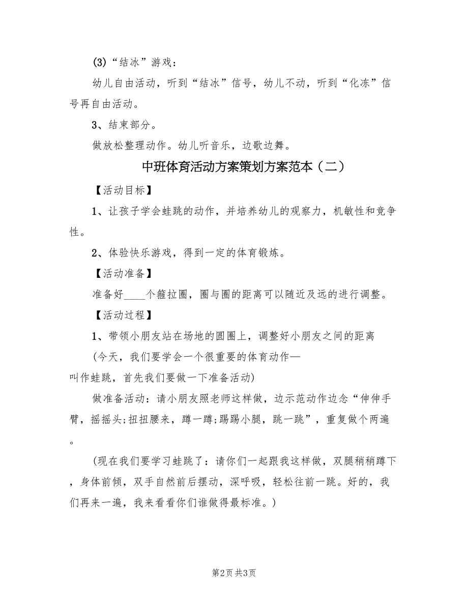 中班体育活动方案策划方案范本（2篇）_第2页