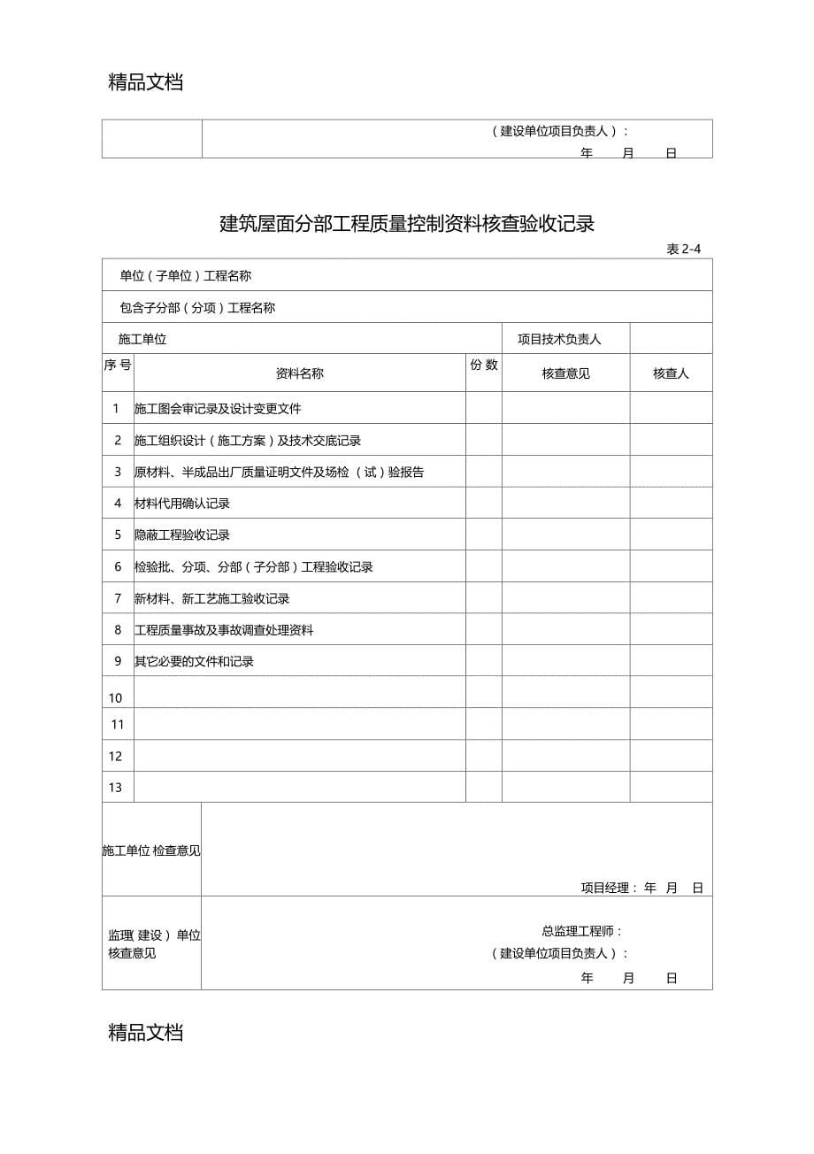 最新分部工程质量控制资料核查验收记录_第5页