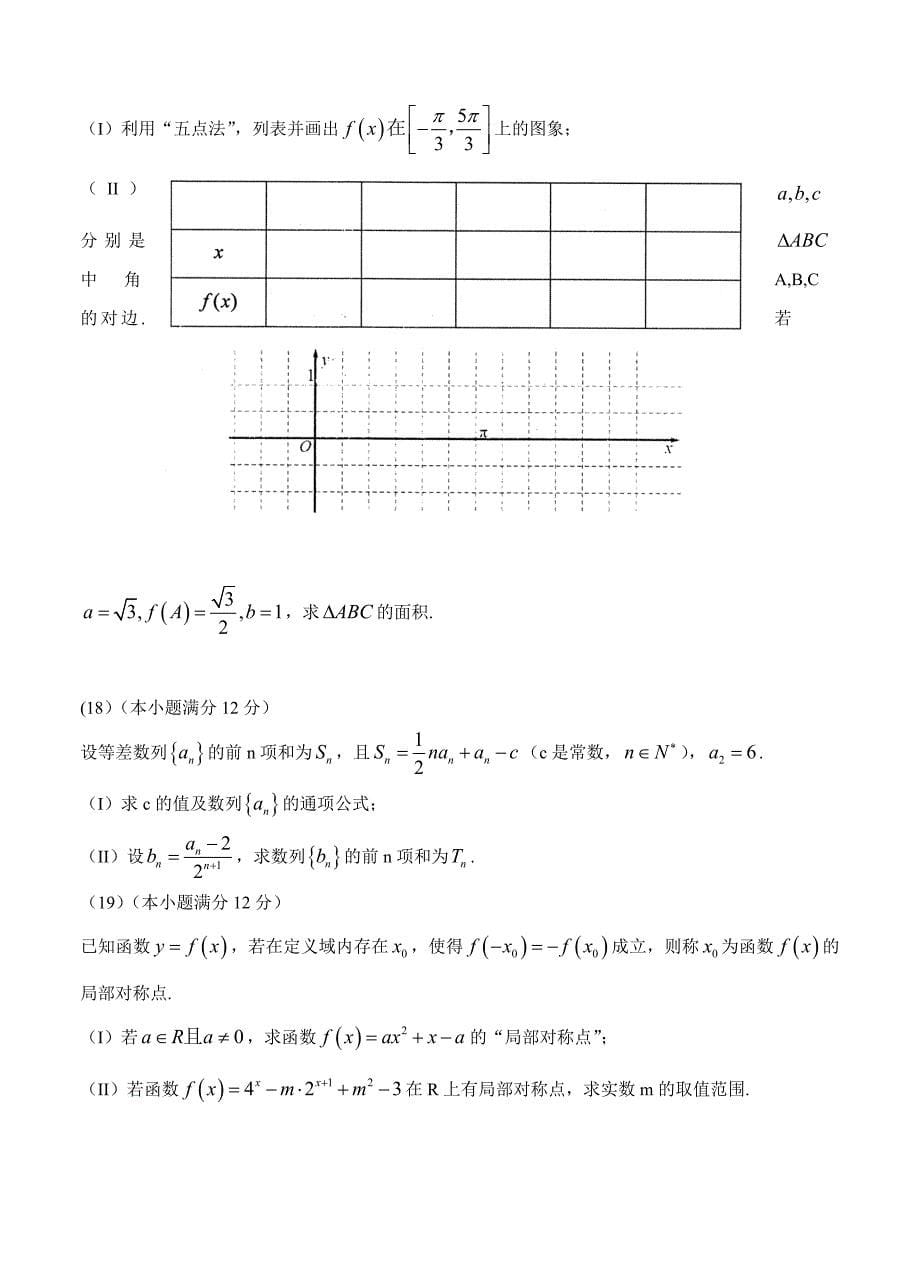 山东省日照市高三上学期期中考试数学文试题含答案_第5页