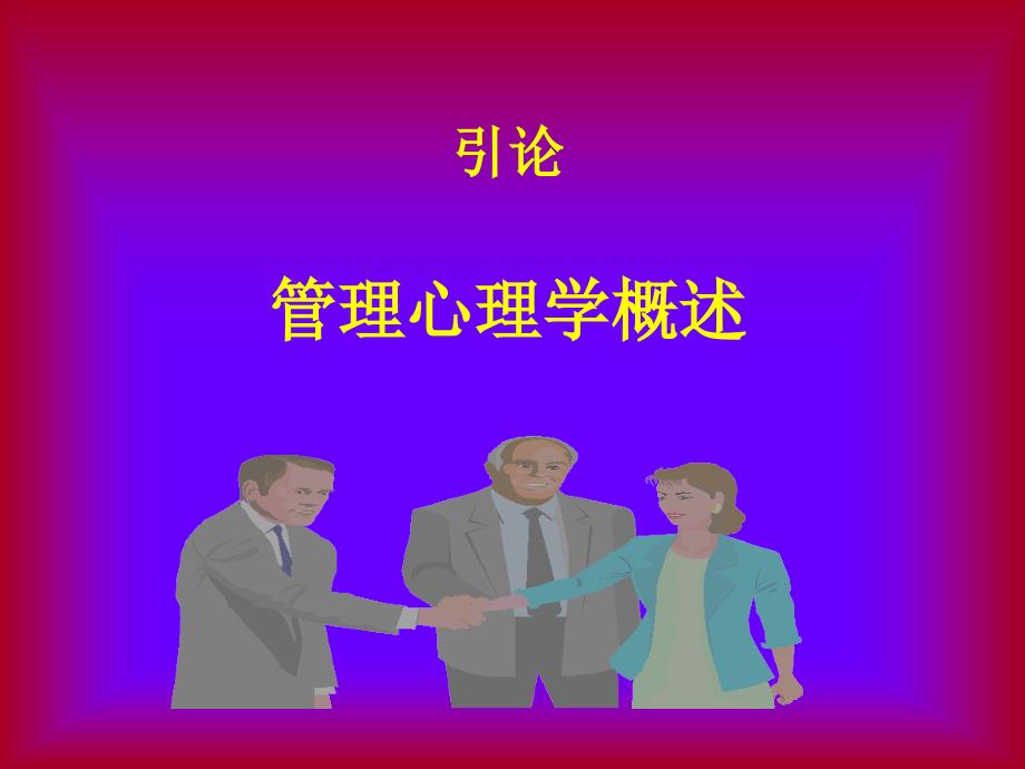 管理心理学福建_第2页