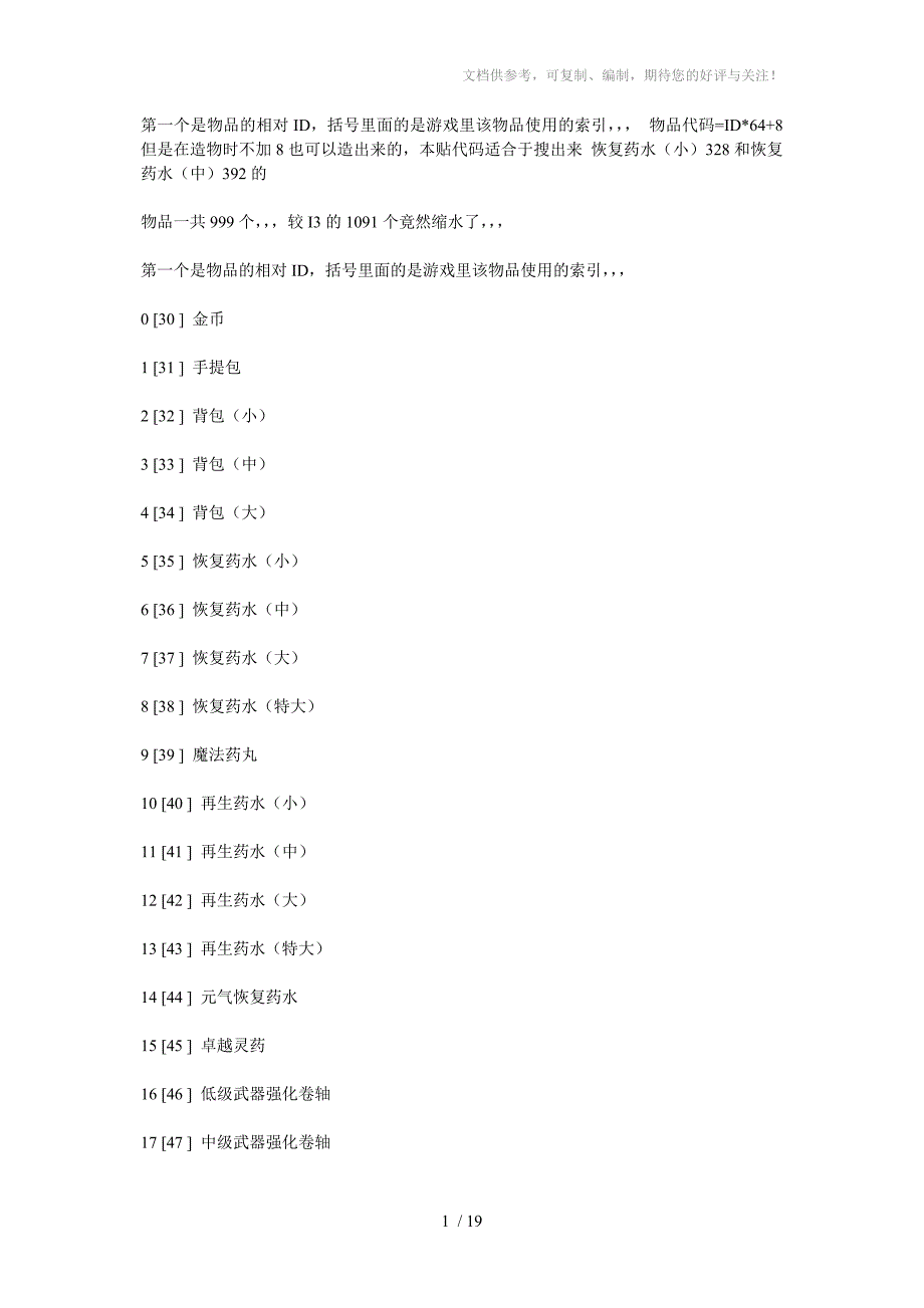 艾诺迪亚4全物品代码_第1页