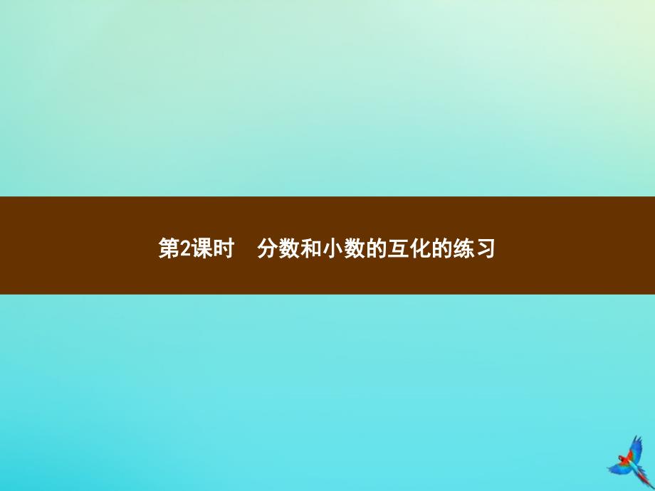 五年级数学下册第4章分数的意义和性质第6节分数和小数的互化第2课时分数和小数的互化的练习习题课件新人教版_第1页