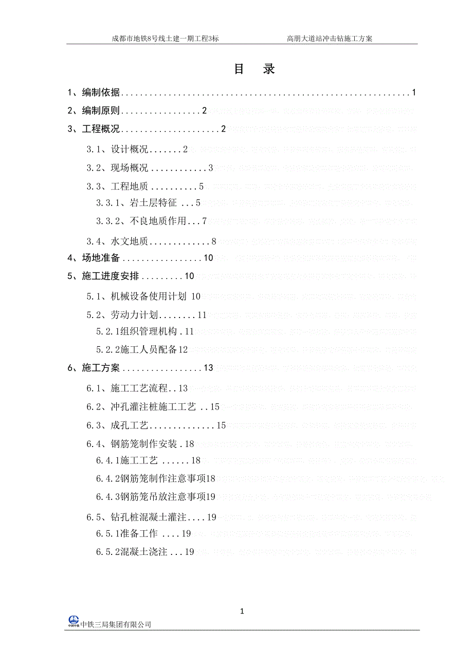 冲击钻钻孔灌注桩施工方案培训资料(doc-36页)(DOC 43页)_第1页