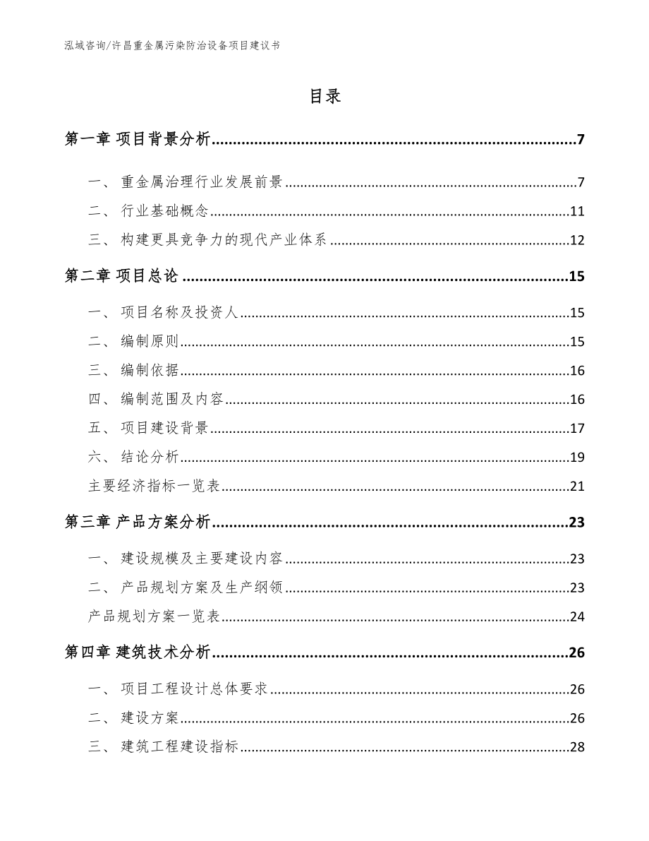 许昌重金属污染防治设备项目建议书【参考模板】_第2页