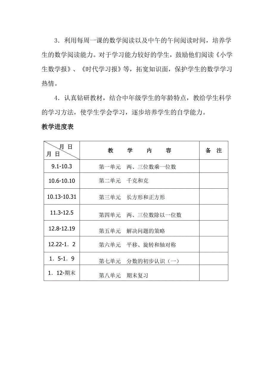 苏教版三年级数学上册教学计划_第3页