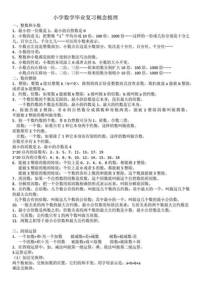 小学数学毕业复习概念梳理